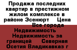 Продажа последних квартир в престижном жилом комплексе в районе Эсенюрт. › Цена ­ 38 000 - Все города Недвижимость » Недвижимость за границей   . Северная Осетия,Владикавказ г.